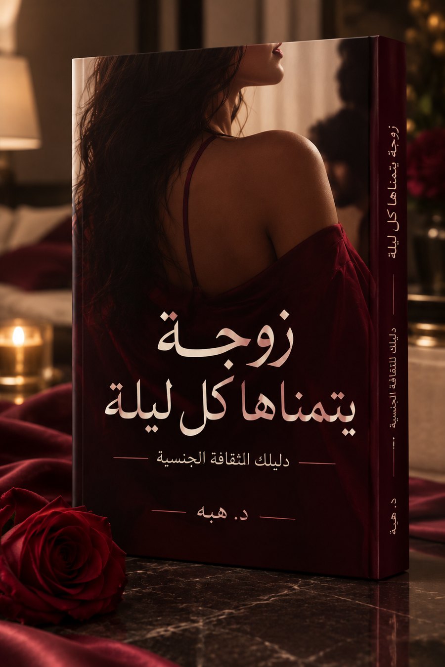 غلاف كتاب زوجة يتمناها كل ليلة